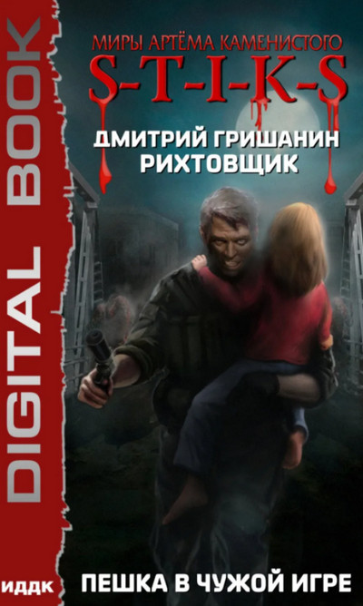 Пешка в чужой игре / Дмитрий Гришанин (1)