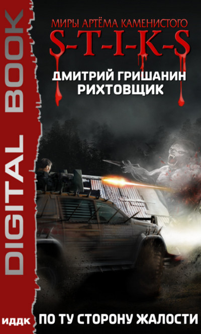 По ту сторону жалости / Дмитрий Гришанин (2)