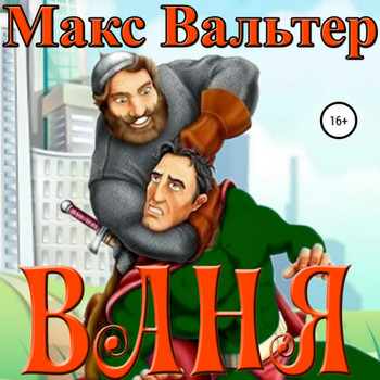 Ваня / Макс Вальтер