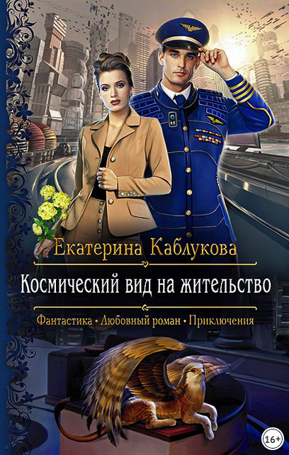 Космический вид на жительство / Екатерина Каблукова
