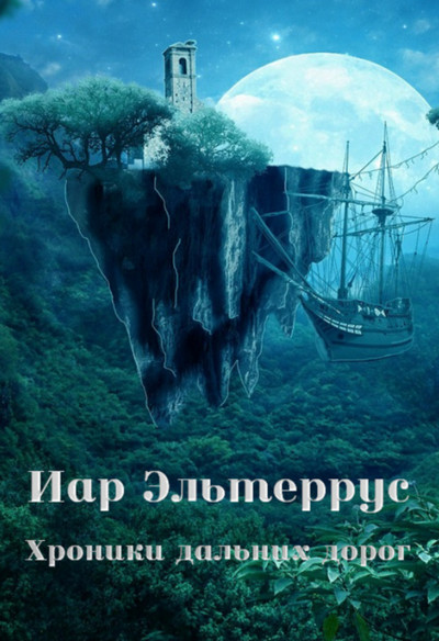 Странники. Хроники дальних дорог / Иар Эльтеррус (2)