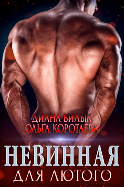 Невинная для Лютого / Ольга Коротаева, Диана Билык (1)