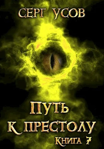 Попаданец в Таларею. Путь к престолу / Серг Усов (7)