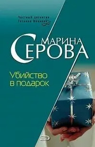 Убийство в подарок / Марина Серова