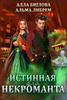 Истинная для некроманта / Альма Либрем, Алла Биглова (1)