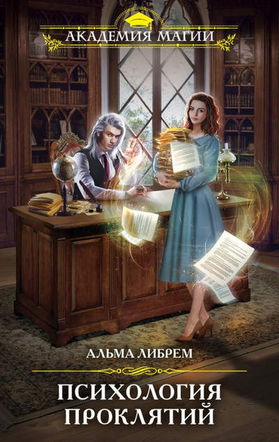 Психология проклятий / Альма Либрем
