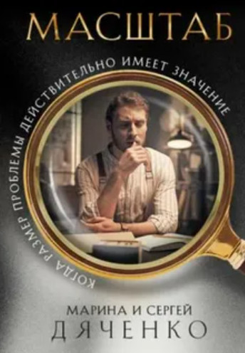 Масштаб / Марина Дяченко, Сергей Дяченко