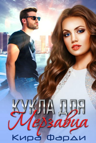 Кукла для мерзавца / Кира Фарди