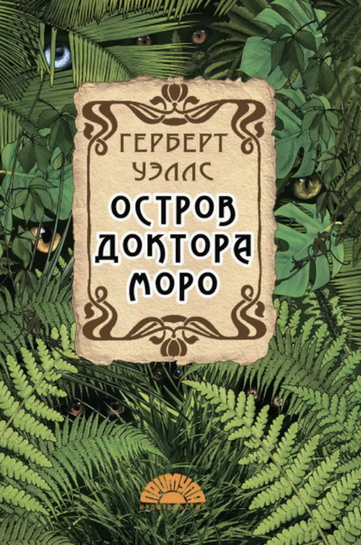 Остров доктора Моро / Герберт Уэллс