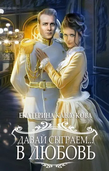 Давай сыграем в любовь / Екатерина Каблукова