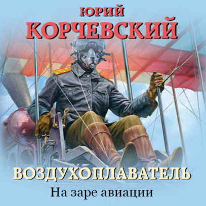 На заре авиации / Юрий Корчевский (1)