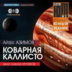 Коварная Каллисто / Айзек Азимов