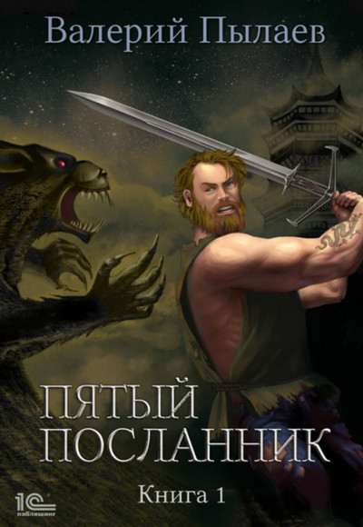 Пятый посланник / Валерий Пылаев (книга 1)