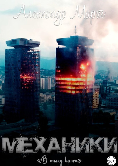 Механики. В тылу врага / Александр Март (14)