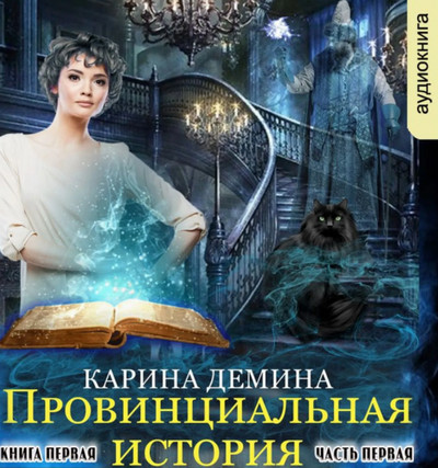 Провинциальная история. Часть 1 / Карина Демина