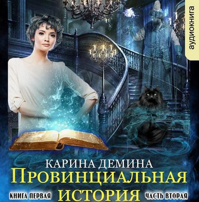 Провинциальная история. Часть 2 / Карина Демина