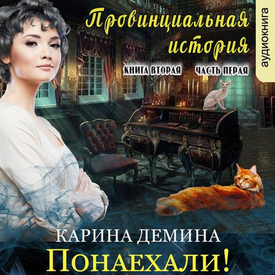 Провинциальная история. Часть 3 / Карина Демина