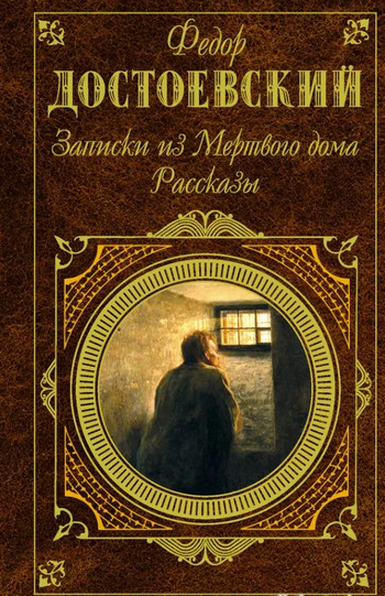 Рассказы / Федор Достоевский