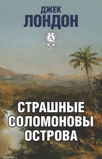 Страшные Соломоновы острова / Джек Лондон