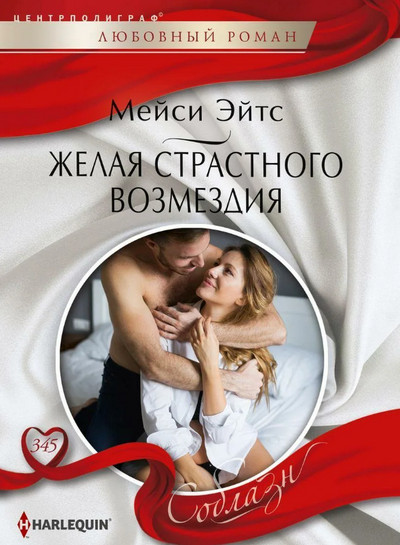 Желая страстного возмездия / Мейси Эйтс
