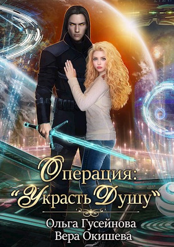 Операция: «Украсть душу» / Ольга Гусейнова, Вера Окишева