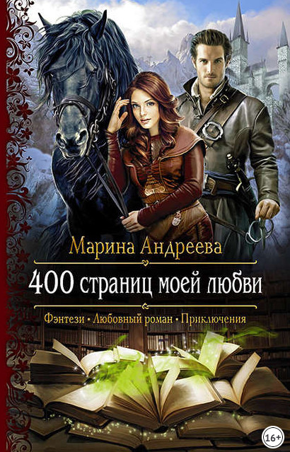 400 страниц моей любви / Марина Андреева (книга 1)