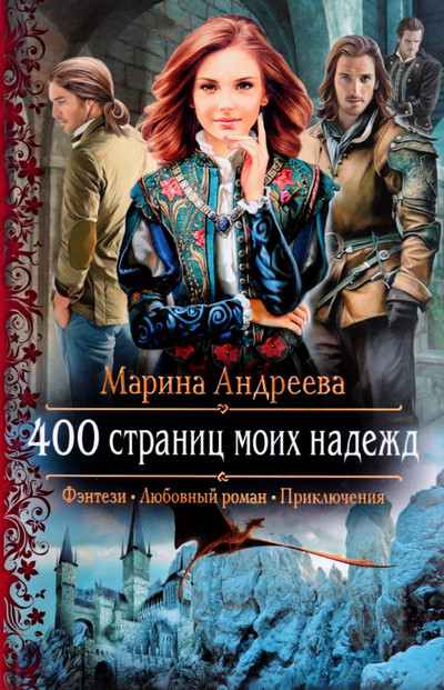 400 страниц моих надежд / Марина Андреева (книга 2)