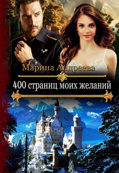 400 страниц моих желаний / Марина Андреева (книга 3)