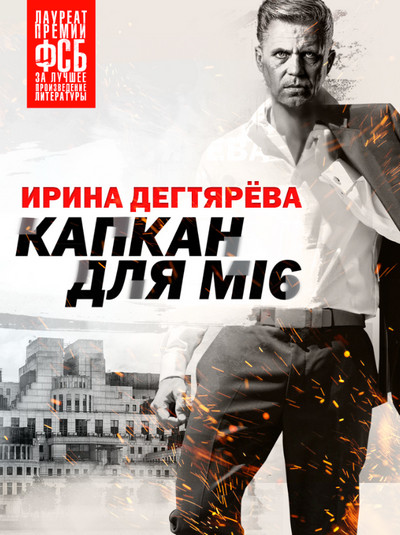 Капкан для MI6 / Ирина Дегтярева