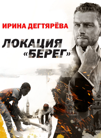 Локация «Берег» / Ирина Дегтярева