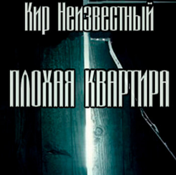 Плохая квартира / Кир Неизвестный