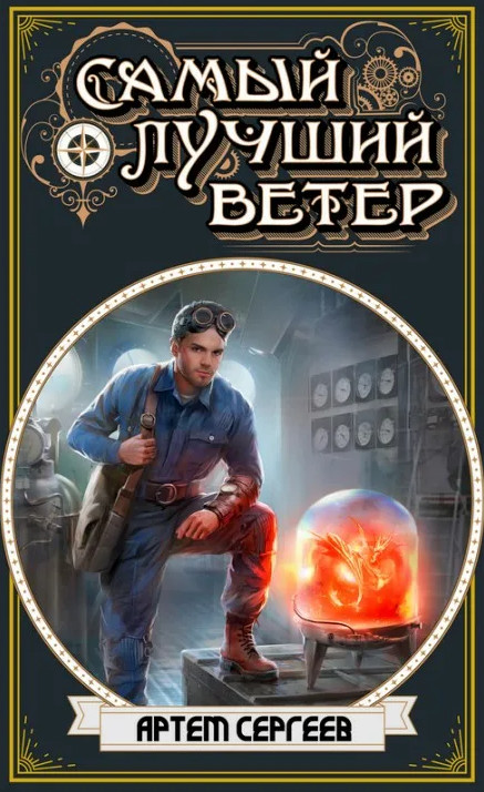 Самый лучший ветер. Самый лучший ветер / Артём Сергеев (1)