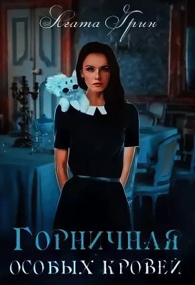 Горничная особых кровей / Агата Грин