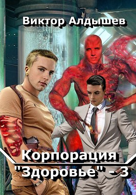 Корпорация «Здоровье»-3 / Виктор Алдышев (3)