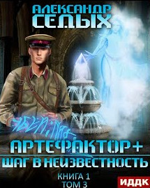 Шаг в неизвестность / Александр Седых (книга 3)
