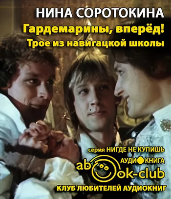 Трое из навигацкой школы, или Гардемарины, вперед! / Нина Соротокина