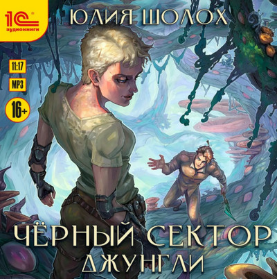 Чёрный сектор. Джунгли / Юлия Шолох (книга 2)