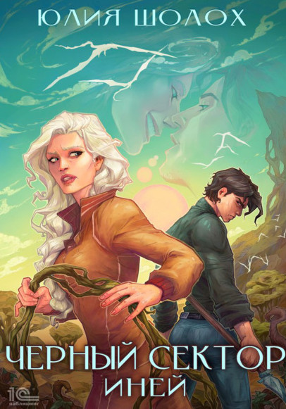 Чёрный сектор. Иней / Юлия Шолох (книга 3)