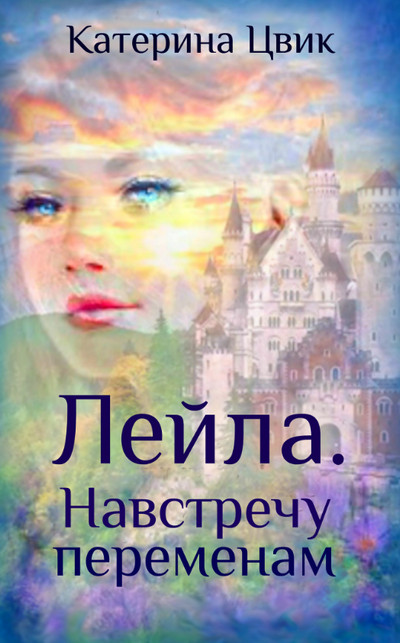 Лейла. Навстречу переменам / Катерина Цвик (2)