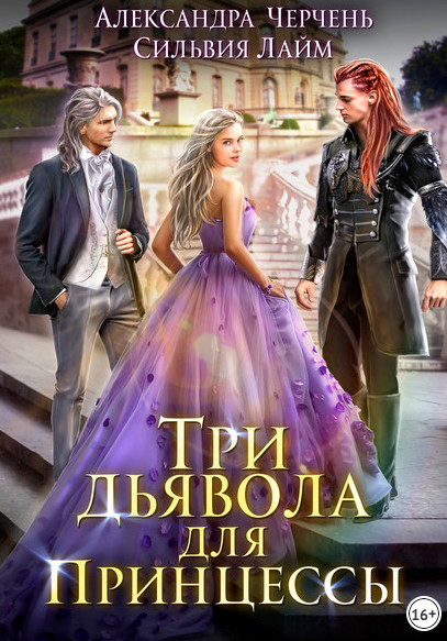 Три дьявола для принцессы / А. Черчень, С. Лайм (1)