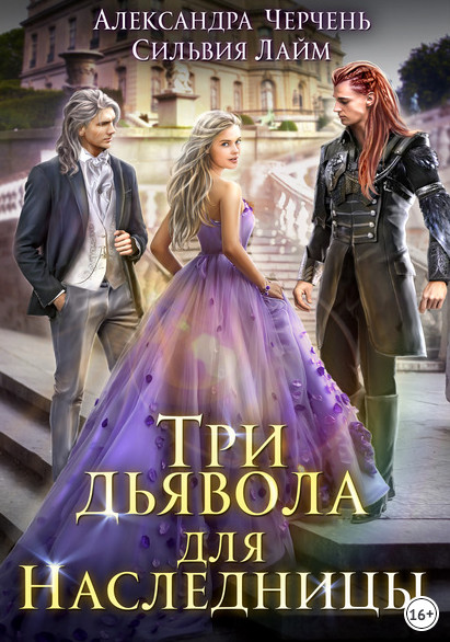Три дьявола для наследницы / А. Черчень, С. Лайм (2)