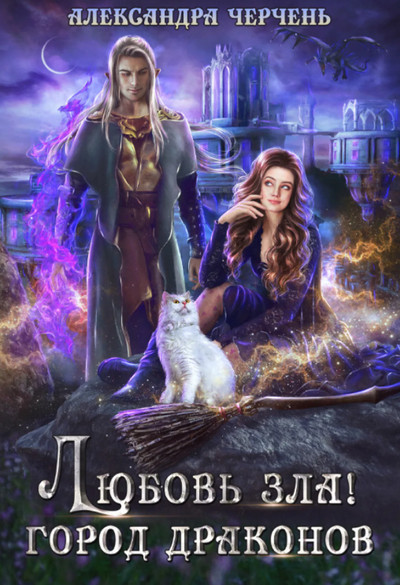 Любовь зла! Город драконов / Александра Черчень (2)