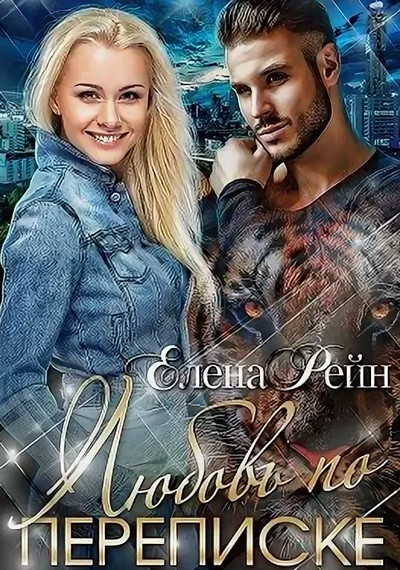 Строптивые и опасные. Любовь по переписке / Елена Рейн (1)