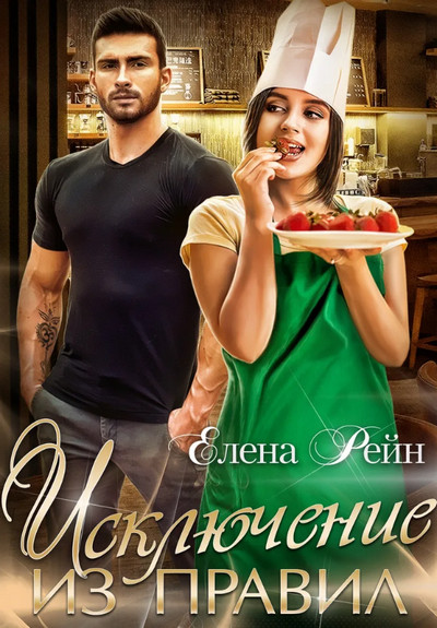 Строптивые и опасные. Исключение из правил / Елена Рейн (2)