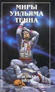 Недуг / Уильям Тенн