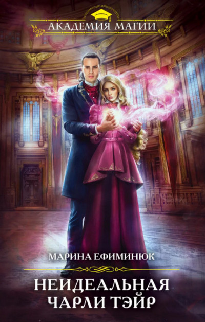 Неидеальная Чарли Тэйр / Марина Ефиминюк (1)