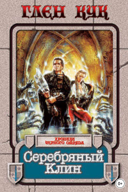 Хроники Черного отряда. Серебряный Клин / Глен Кук (6)