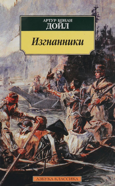 Изгнанники / Артур Конан Дойл
