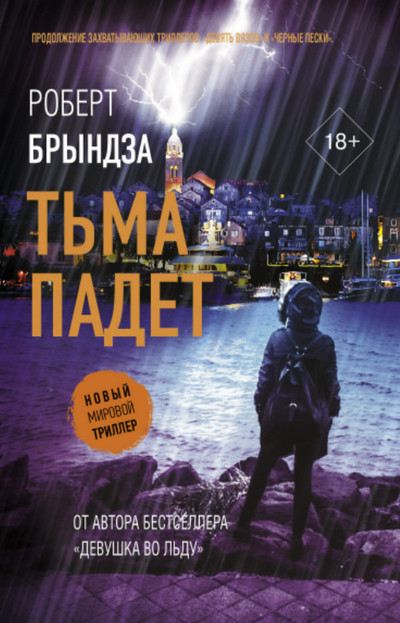 Кейт Маршалл. Тьма падет / Роберт Брындза