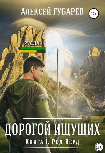 Род Верд / Алексей Губарев (1)